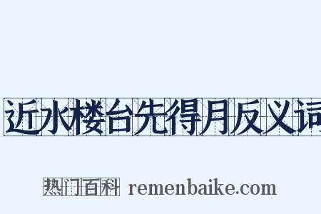 近水楼台先得月反义词是什么意思的图片